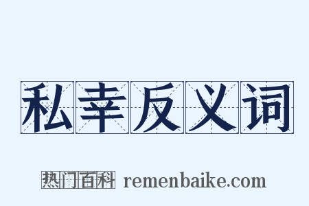 私幸反义词是什么意思的图片